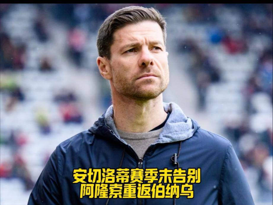 接班安切洛蒂，阿隆索能否成功？短板明显的继任者，前景难看好